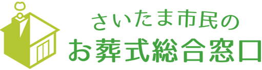 さいたま市お葬式総合窓口のロゴ