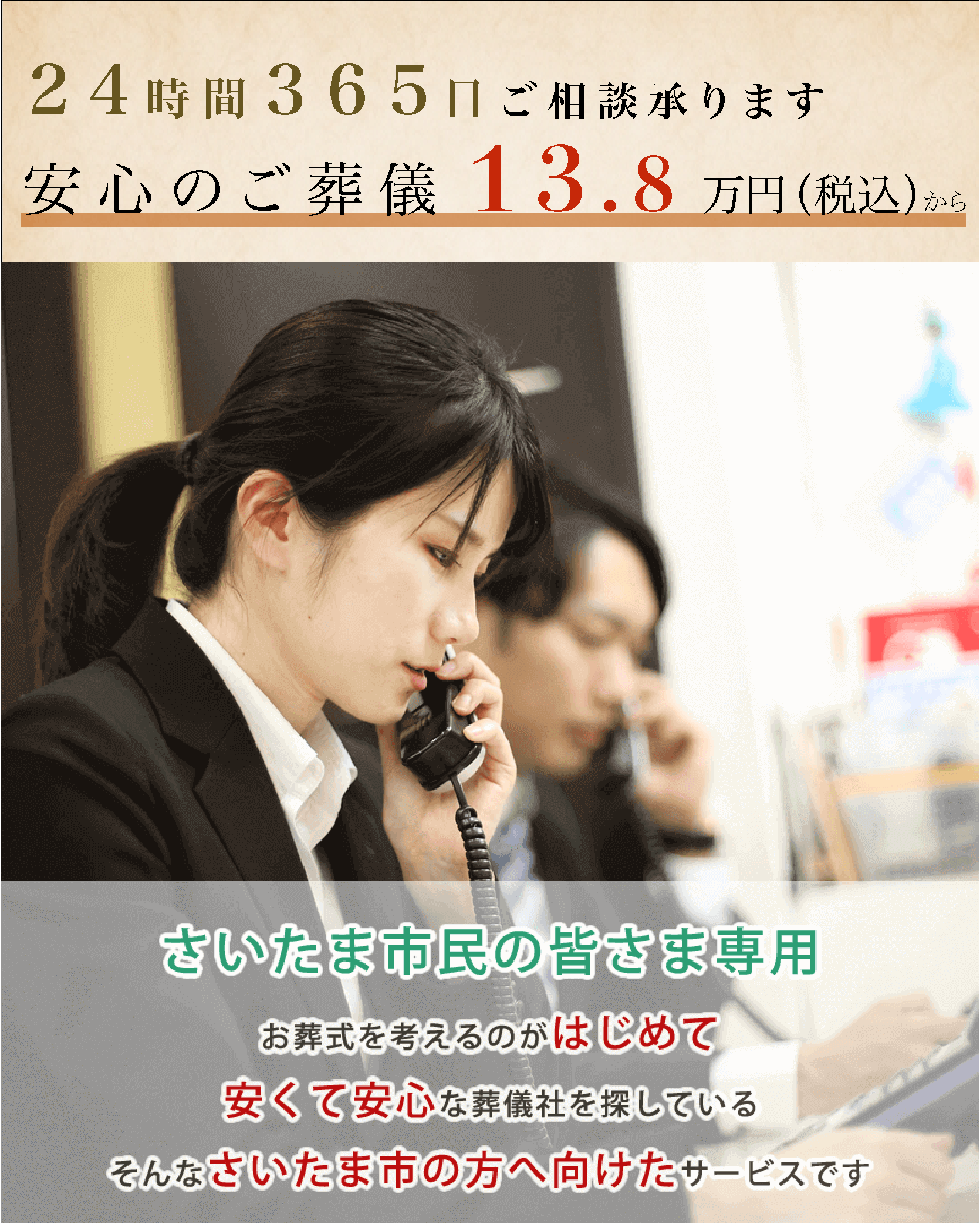 お葬式を考えるのがはじめて、安くて安心な葬儀社を探している、さいたま市の方へ向けたサービス